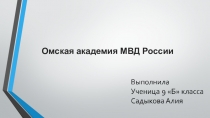 Омская академия МВД России