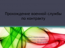 Прохождение военной службы по контракту