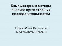 Компьютерные методы анализа нуклеотидных последовательностей