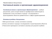 Наименование дисциплины: Системный анализ и организация здравоохранения