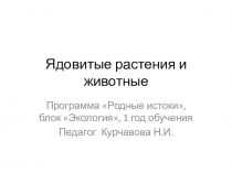 Ядовитые растения и животные