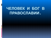 Человек и Бог в православии