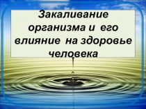 Закаливание организма и его влияние на здоровье человека