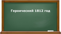 Героический 1812 год