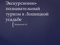 Экскурсионно-познавательный туризм в Лошицкой усадьбе