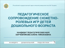 Педагогическое сопровождение сюжетно-ролевых игр детей дошкольного возраста