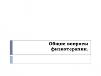 Общие вопросы физиотерапии