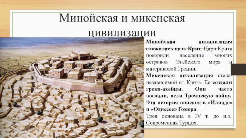Доклад: Минойская цивилизация