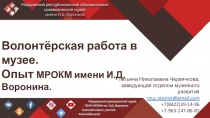 Волонтёрская работа в музее.
Опыт МРОКМ имени И.Д. Воронина.
Татьяна Николаевна