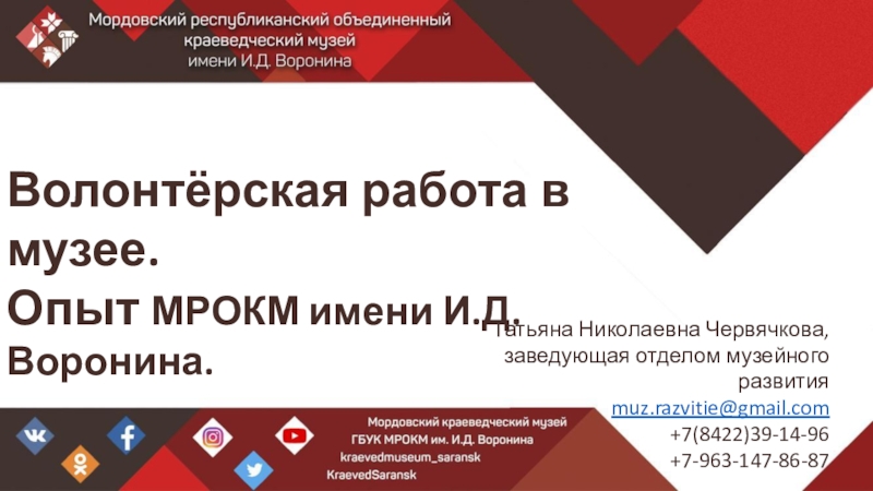 Презентация Волонтёрская работа в музее.
Опыт МРОКМ имени И.Д. Воронина.
Татьяна Николаевна