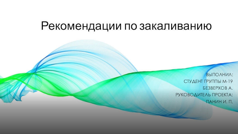 Презентация Рекомендации по закаливанию