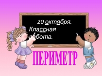 20 о кт я бря.
Кла сс ная р а бота.
ПЕРИМЕТР