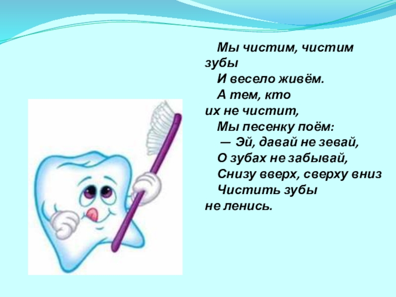 Весело живем. Мы чистим чистим зубы и весело живем. Чем мы чистим зубы. Картинки для тех кто не чистит зубы.