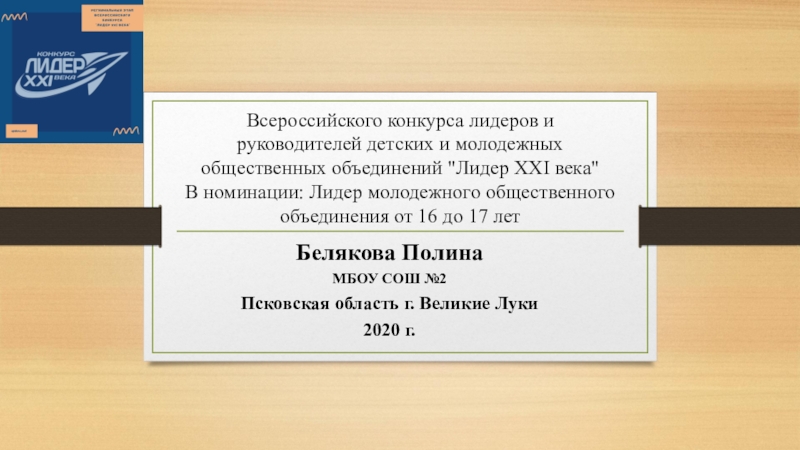 Презентация Всероссийского конкурса лидеров и руководителей детских и молодежных