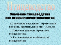 1.Снабжение населения продуктами питания, промышленности – сырьем.
2.Пищевая