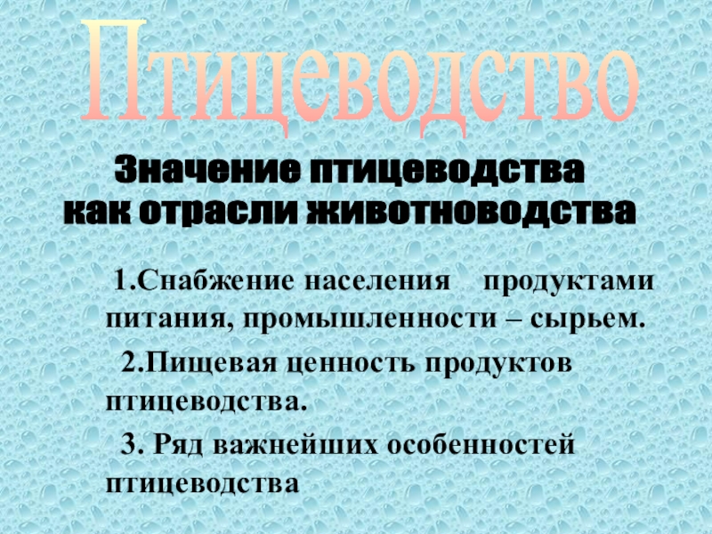 1.Снабжение населения продуктами питания, промышленности – сырьем.
2.Пищевая