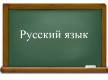 Русский язык