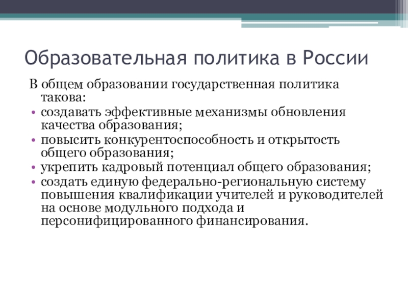 Государственная политика в образовании