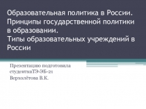 Образовательная политика в России. Принципы государственной политики в