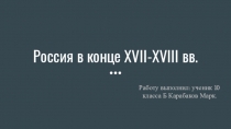 Россия в конце XVII-XVIII вв