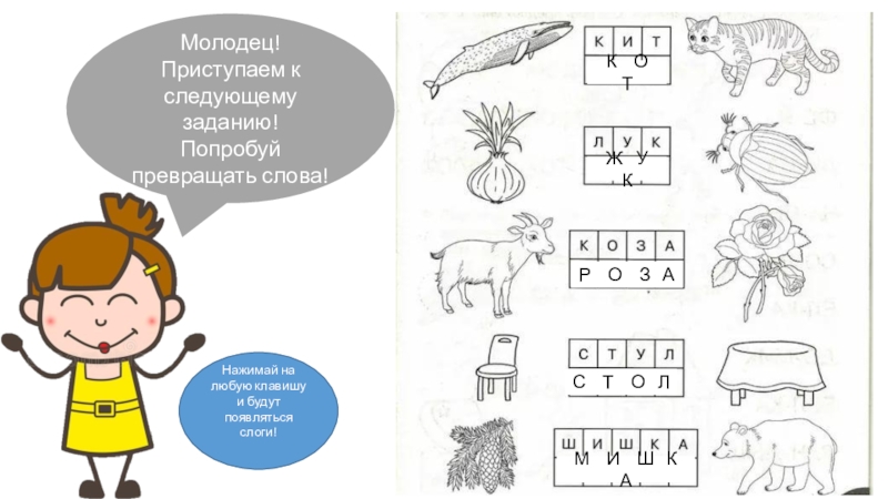 Следующее задание. Попробуй превращать слова. Попробуй превращать слова задания для дошкольников. Попробуй превращать слова кит лук коза стул шишка. Следующее задание следующее задание.