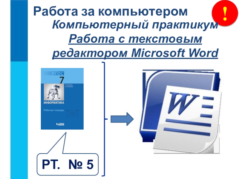 Компьютерный практикум. Практикум текстовый редактор Word. Компьютерный практикум Введение. Информатика компьютерный практикум работа 2.