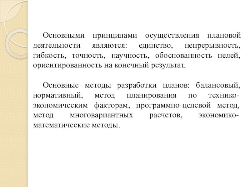 Принцип результатов. Принцип планирования структурного подразделения. Балансовый метод разработки планов. Содержание принципа планирования гибкость. Принцип научности бизнес планирования.