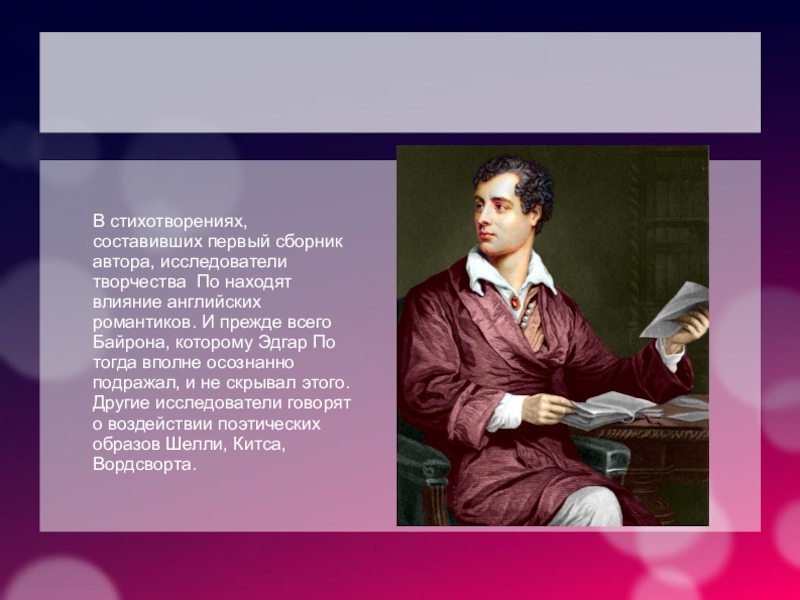 Актуальность Байрона. Стихи американских поэтов. Творчество ученого.