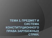 Тема 1. Предмет и система конституционного права зарубежных стран