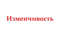 Изменчивость