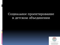 Социальное проектирование
в детском объединении