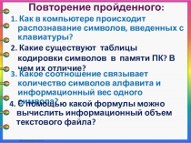 Повторение пройденного: