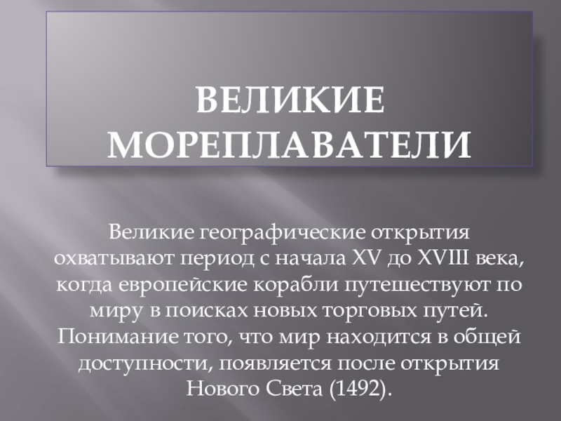 Презентация Великие мореплаватели