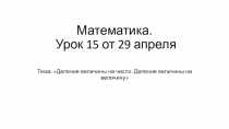 Математика. Урок 15 от 29 апреля