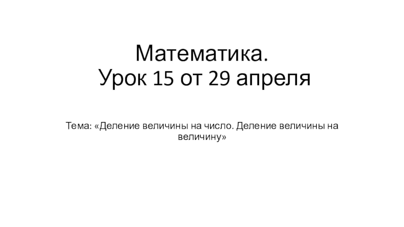 Презентация Математика. Урок 15 от 29 апреля