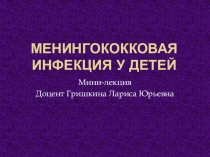 Менингококковая инфекция у детей