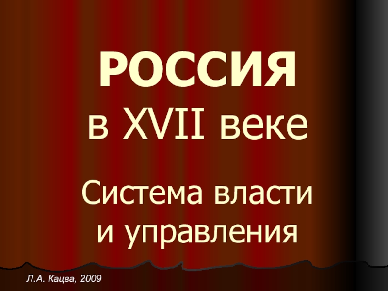 Презентация РОССИЯ в XVII веке Система власти и управления