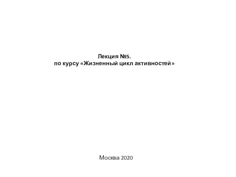 Лекция №5. по курсу Жизненный цикл активностей
Москва 2020
