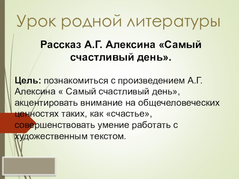 А г алексин самый счастливый день презентация