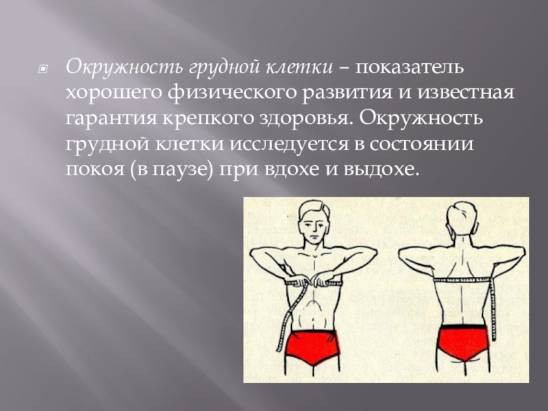 Измерение обхвата грудной клетки. Окружность грудной клетки. Окружность груднойк елтки. Объем грудной клетки. Окружность грудной клетки в паузе.