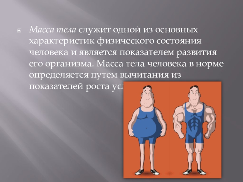 Физическое состояние россии. Физическоетсостояние человека. Физическое состояние. Вес тела человека.