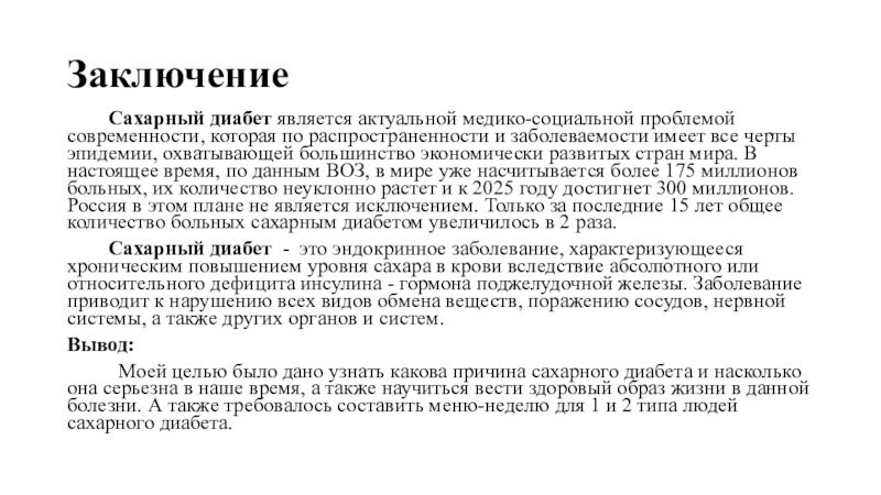 Является актуальной. Сахарный диабет заключение. Заключение по сахарному диабету. Вывод по сахарному диабету. Курсовая сахарный диабет заключение.