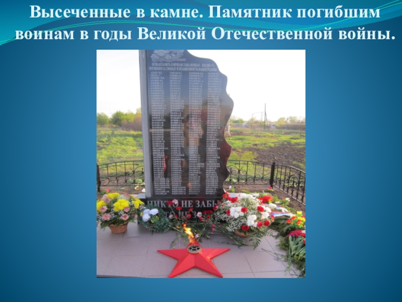 Высеченные в камне. Памятник погибшим воинам в годы Великой Отечественной войны