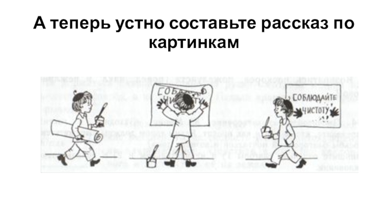 Сочинение рассказ по сюжетным картинкам 6 класс соблюдайте чистоту 6 класс