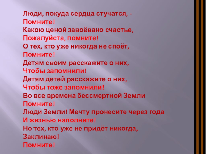 Люди помните покуда сердца. Покуда сердца стучатся помните. Стих люди покуда сердца стучатся. Стихотворение покуда сердца стучат помните. Люди покуда сердца стучатся помните какой ценой завоевано счастье.