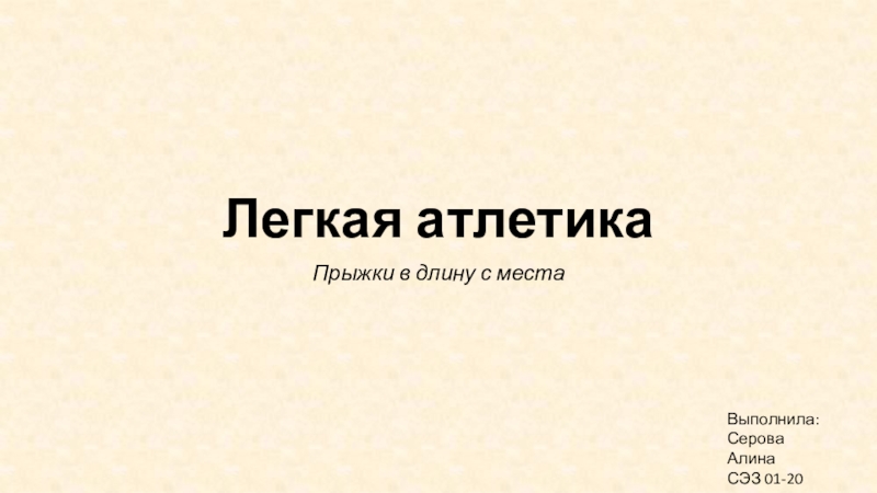 Презентация Легкая атлетика