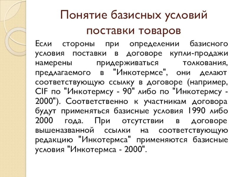 100 базисных пунктов. Понятие базисных условий поставки товара. Что такое базисные термины. Базисные условия контракта. При определении в контракте купли-продажи базисных условий поставки.