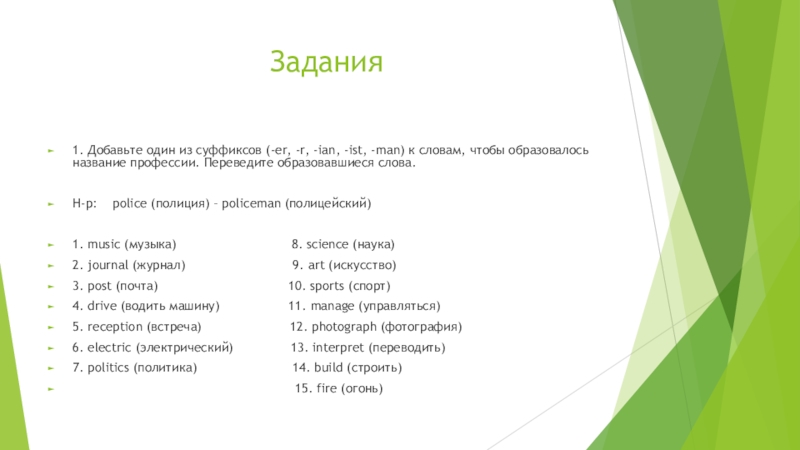 Добавление 1. Профессии на английском с суффиксом Ian. Добавьте один из суффиксов er r Ian ist man. Вставь название профессии. Образуйте слова названия соответствующих профессий.