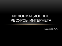 Информационные ресурсы интернета