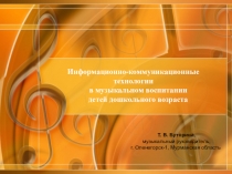 Информационно-коммуникационные технологии в музыкальном воспитании детей